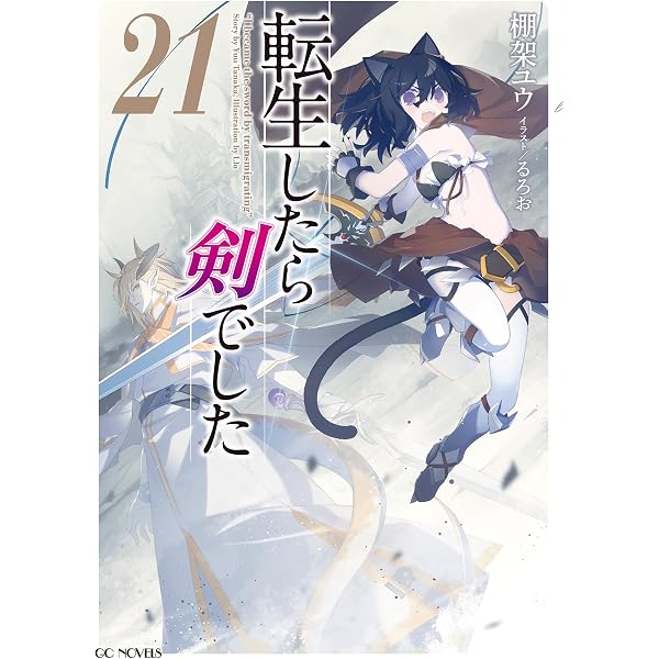 Amazon.co.jp: 転生したら剣でした 17 (GCノベルズ) 電子書籍: 棚架